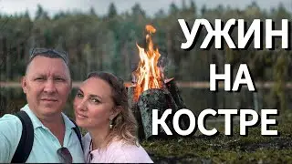 Воскресный вечер , готовим на костре
