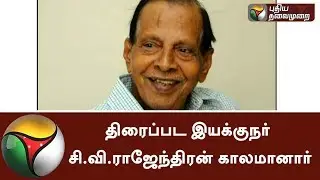 Veteran film director CV Rajendran passed away #Movie #Director