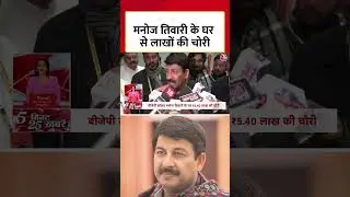 Mumabi में BJP MP Manoj Tiwari के घर से हुई लाखों की चोरी #mumbainews #crimenews #aajtak