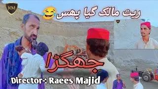 jhaghdra | جھگڑا | new funny comedy darama 😁🤣