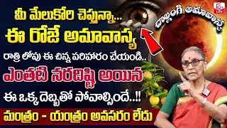 Chollangi amavasya in telugu 2026 | chollangi amavasya pooja vidhi | Anantha Lakshmi | SumanTV Life