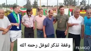 دورة حي الزواوي الكروية ، وقفة تذكر لنوفل بورنان رحمة الله عليه.