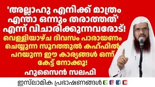 അല്ലാഹു എനിക്ക് മാത്രം എന്താ ഒന്നും തരാത്തത് എന്ന് വിചാരിക്കുന്നവരോട്! Hussain Salafi