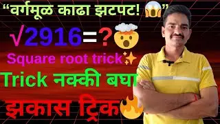 👉 वर्गमूळ काढण्याची जबरदस्त Trick | Square Root Trick in Marathi | गणित सोपं करा ✅ #squareroot 