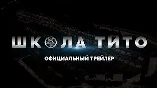 Школа Тито | Официальный трейлер (2020) авторский фильм Алексея Бокова