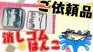 ご依頼の消しゴムはんこを作る！【朝活/作業/雑談】【薬剤師/ハエトリグモ/低音女子】 #ねこじゃ消しはん #ハンドメイド #消しゴムハンコ #作業用 #自習室
