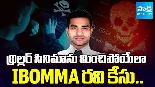థ్రిల్లర్ సినిమాను మించిపోయేలా: Key Details about Immadi Ravi Case | Piracy ibomma ravi |@SakshiTV