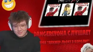 Dangerlyoha СЛУШАЕТ ТРЕК 