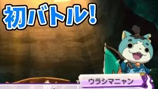 ウラシマニャンと初バトル!     妖怪ウォッチ3スシ・テンプラ＃161   アニメでお馴染み、妖怪ウォッチ3を三浦TVが実況! Yo-kai watch