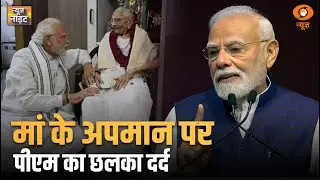 Live: News Night | मां के अपमान पर पीएम का छलका दर्द | PM Modi Mother Abuse | Bihar | Heavy Rain