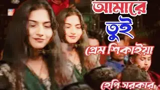 আমারে তুই প্রেম শিখাইয়া বানাইলে প্রেম ফিপাসি/amare tui pam sikaya/শিল্পী হেপি সরকার