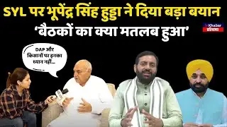 SYL पर हुई Meeting पर भूपेंद्र सिंह हुड्डा ने दिया बड़ा बयान, बोले- ‘बैठकों का क्या मतलब हुआ’ |