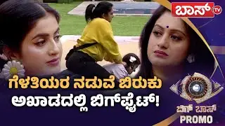 ಜಾಹ್ನವಿ ಸ್ನೇಹಿತೆ ಅಲ್ಲ, ನನ್ನ ದುಷ್ಮನ್&zwnj;! | Bigg Boss Kannada season 12 Promo | Kiccha Sudeep | Boss Tv