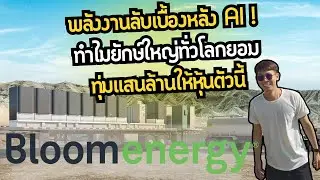Bloom Energy (BE) พลังงานลับเบื้องหลัง AI! ทำไมยักษ์ใหญ่ทั่วโลกยอมทุ่มแสนล้านให้หุ้นตัวนี้