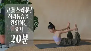 허리 통증 완화 요가 | 버티지 않아도 괜찮은 20분