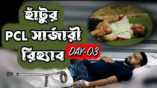 আমার হাঁটুর PCL সার্জারী || PCL Surgery Post procedure day 3
