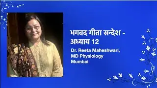 भगवद गीता सन्देश - अध्याय 12