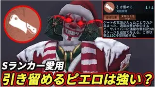 Sランカー達愛用の引き留めるピエロって強いの？【第五人格】【IdentityV】