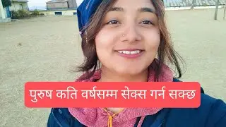 पुरुष कति वर्षसम्म se x गर्न सक्छ? mamata aryal lailai #lailai