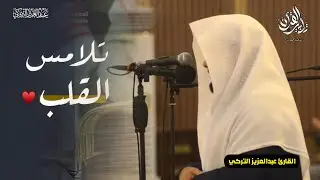 سورة المعارج ترتيل بديع وعذب تلاوة بصوت الشيخ عبدالعزيز التركي | فجر 9 شعبان 1447 هـ
