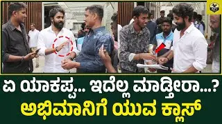 BOSS ಆಟೋಗ್ರಾಫ್ ಪ್ಲೀಸ್..!! ಯುವರಾಜಕುಮಾರ್ ಹೀಗಂದ್ರು | Yuvarajkumar Simplicity With Puneeth Rajkumar Fans