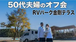 大阪で大人気のRVパーク金剛テラスで車中泊オフ会！有名YouTuber二人がサプライズ参加