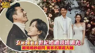 玄彬、孫藝真世紀婚禮現場曝光！絕美婚紗超閃　賓客名單超大咖
