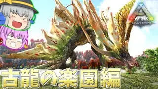 【ARK/MOD実況】古龍の楽園編始動！モンスターハンターのモンスター達が生息する世界で生き残れ！【ゆっくり実況】