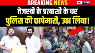Tejashwi Yadav के RJD प्रत्याशी के घर Police की रेड, Deva Gupta से सीधे उठा लिया | Bihar News |
