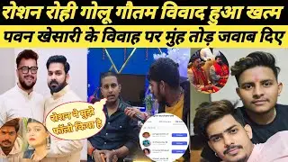 रोशन रोही गोलू गौतम का हुआ विवाद खत्म पवन खेसारी के विवाद में मुंह तोड़ जवाब दिए #roshanrohi #vivad 