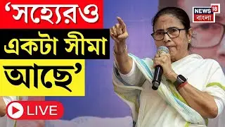 Mamata Banerjee LIVE |  SIR-শুনানি নিয়েও  সংঘাতে তৃণমূল, ফের হুঁশিয়ারি মুখ্যমন্ত্রীর | Bangla News