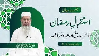 جمعہ بیان  | استقبال رمضان | Mufti Ubaid ur Rahman Abbasi | 2025