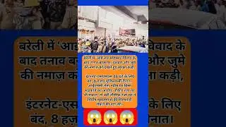 #BareillyTension#ILoveMohammadControversy#BareillyNews#InternetBan#DussehraSecurity#JummeKiNamaz