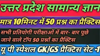 Up Gk।। उत्तर प्रदेश सामान्य ज्ञान।। यू पी स्पेशल GK/GS प्रैक्टिस सेट-1।। यू पी gk का टॉप 50 प्रश्न