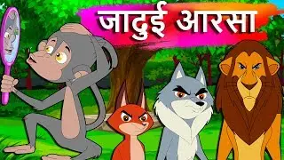 जादुई आरसा-Magical Mirror-Marathi Goshti-Marathi Fairy Tale-Marathi Moral Story-Marathi Cartoon