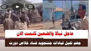 #اشتباااكات | #عاجل نيالا والضعين كتمت الان جغم تقيل فساد قيادات جننجويد خلاص دورت