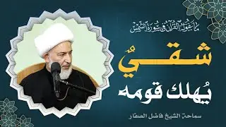 ما يقوله القرآن في سورة الشمس/ 78 - شقيٌ يُهلك قومه - سماحة الشيخ فاضل الصفار