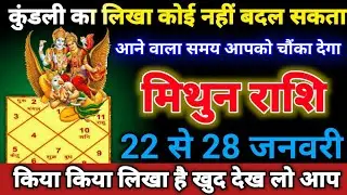 मिथुन राशि वालों 22 से 28 जनवरी कुंडली का लिखा कोई नहीं बदल सकता आने वाला समय आपको चौंका देगा।Mithun