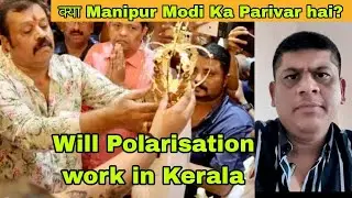 Will  Religion Polarisation work in Kerala for BJP , क्या  Manipur hai Narendra Modi Ka परिवार r?