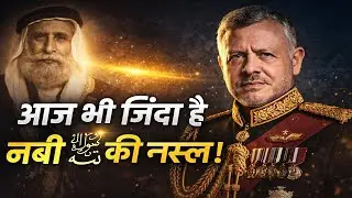 आज भी ज़िंदा है हज़रत मोहम्मद ﷺ की नस्ल | Jordan King Abdullah II | Hashemi Dynasty Truth