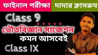 Class 9 Third Unit Test Physical Science Suggestion 2025/Class 9 3rd Unit Test Question Paper/Final