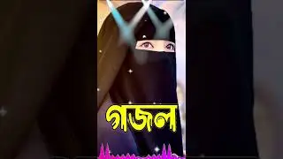 Bangla Gojol, New Bangla Gazal, Ghazal, Gojol, Islamic Gazal, Notun gazal, Bangla New Gazal 2026