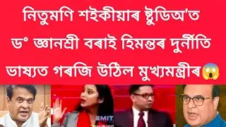 নিতুমণি শইকীয়াই ড° জ্ঞানশ্ৰী বৰাক সঁকিয়নি,হিমন্ত দ্বৰে মানুহৰ কাষ চাপিব নোৱাৰিব #viralnews 
