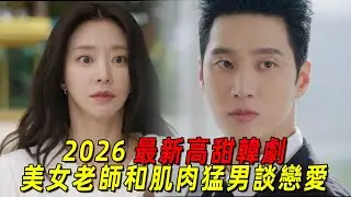2026最新浪漫韓劇！肌肉猛男和美女老師激情戀愛！尺度超標！一口氣看完《春日狂想》1-8集