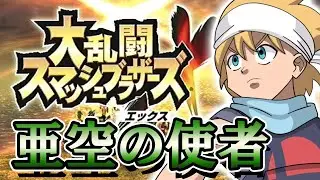 【JP/ES/EN】【大乱闘スマブラX】亜空の使者を難しいモードで挑戦！/ Smash Bros Brawl: Subspace Emmisary on Hard Mode!