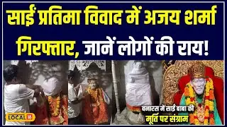 Sai Baba Controversy में Sanatan Rakshak Dal के प्रमुख Ajay गिरफ्तार! Varanasi में मचा बवाल #local18