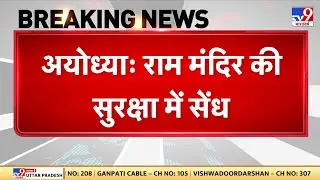 Breaking News: अयोध्या राम मंदिर की सुरक्षा में सेंध - TV9 | Ram Mandir Security Breach |  Ayodhya