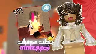 تجميع mm2☃️. | الكريسمس