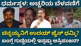 Dharmasthala: More skeletons found? Chinnaya threatened by Uday Jain? ಧರ್ಮಸ್ಥಳ: ಇನ್ನಷ್ಟು ಅಸ್ತಿಪಂಜರ?