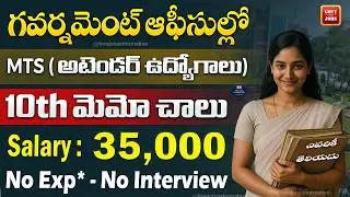 🚨 MTS ఉద్యోగాలకు నోటిఫికేషన్ | 10TH Pass Apply | ₹.35,000 Salary | IUAC Govt Jobs 2025 | Job Search